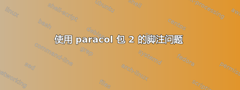 使用 paracol 包 2 的脚注问题