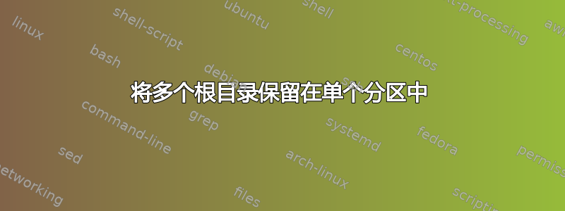 将多个根目录保留在单个分区中