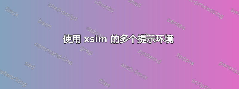 使用 xsim 的多个提示环境