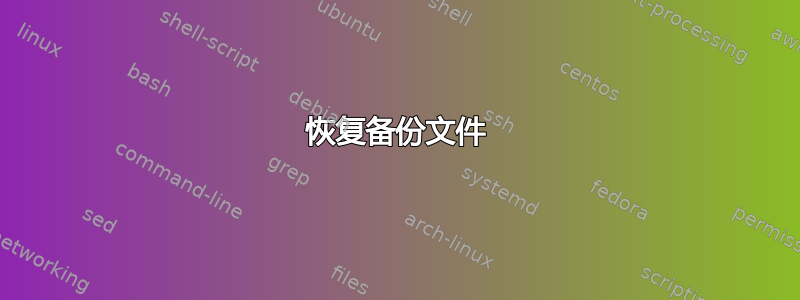 恢复备份文件