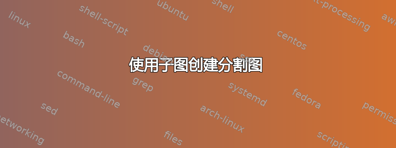 使用子图创建分割图