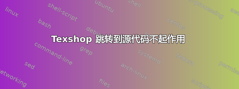 Texshop 跳转到源代码不起作用