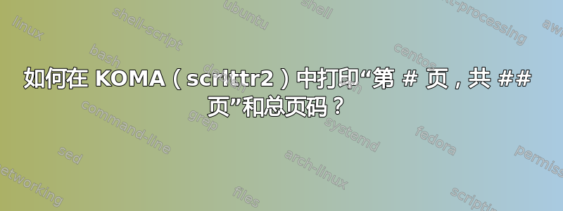 如何在 KOMA（scrlttr2）中打印“第 # 页，共 ## 页”和总页码？