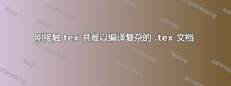 刚接触 tex 并难以编译复杂的 .tex 文档