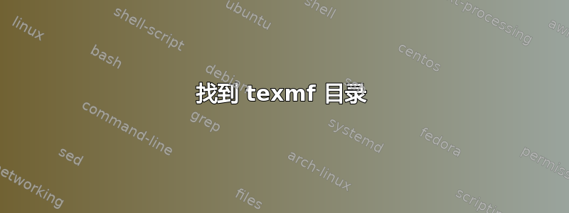 找到 texmf 目录