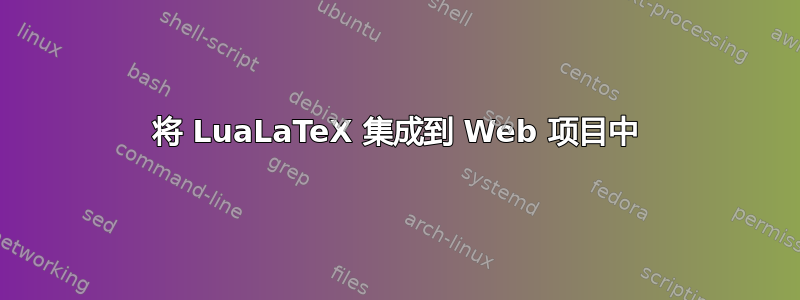 将 LuaLaTeX 集成到 Web 项目中