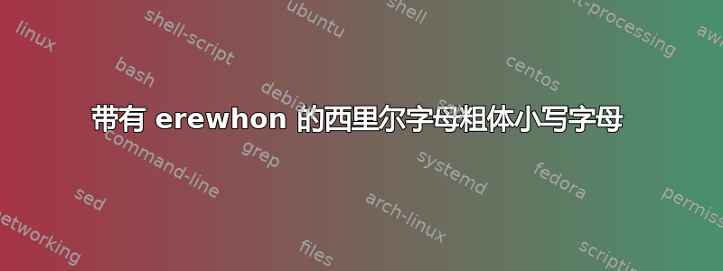 带有 erewhon 的西里尔字母粗体小写字母