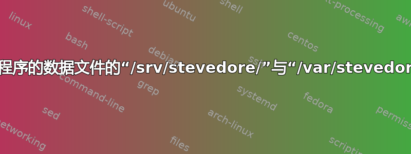 新应用程序的数据文件的“/srv/stevedore/”与“/var/stevedore/”？