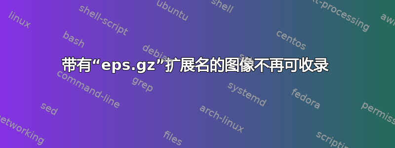 带有“eps.gz”扩展名的图像不再可收录