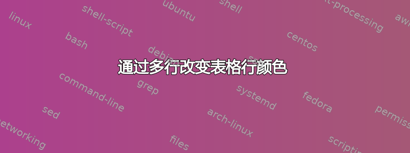 通过多行改变表格行颜色