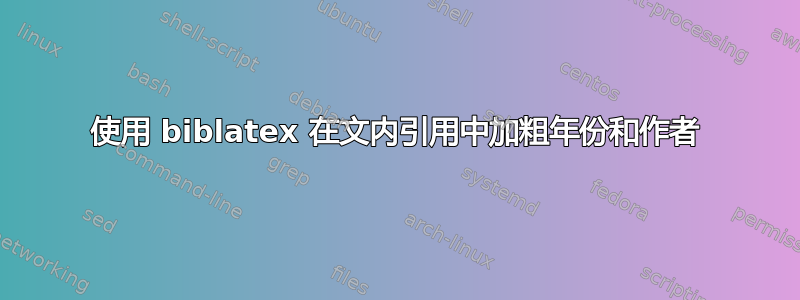 使用 biblatex 在文内引用中加粗年份和作者