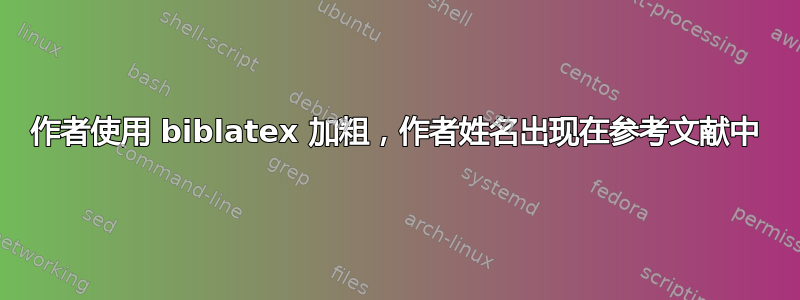 作者使用 biblatex 加粗，作者姓名出现在参考文献中