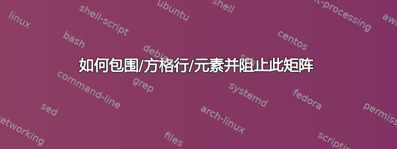 如何包围/方格行/元素并阻止此矩阵