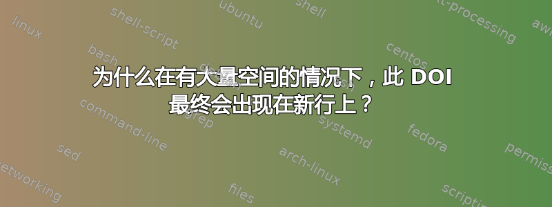 为什么在有大量空间的情况下，此 DOI 最终会出现在新行上？