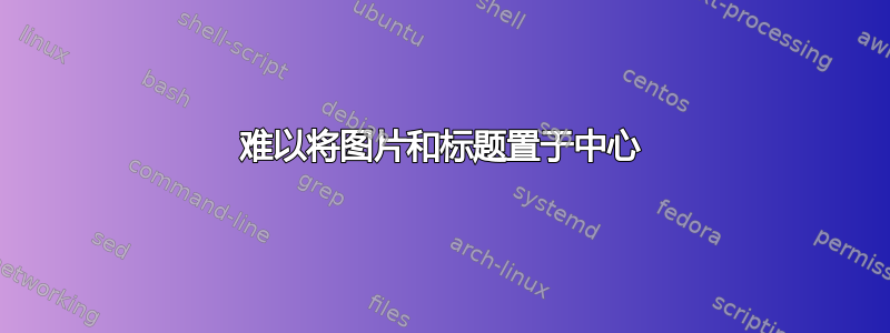 难以将图片和标题置于中心