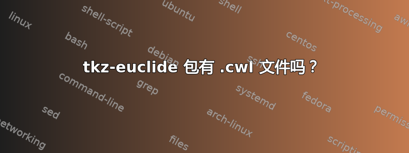 tkz-euclide 包有 .cwl 文件吗？