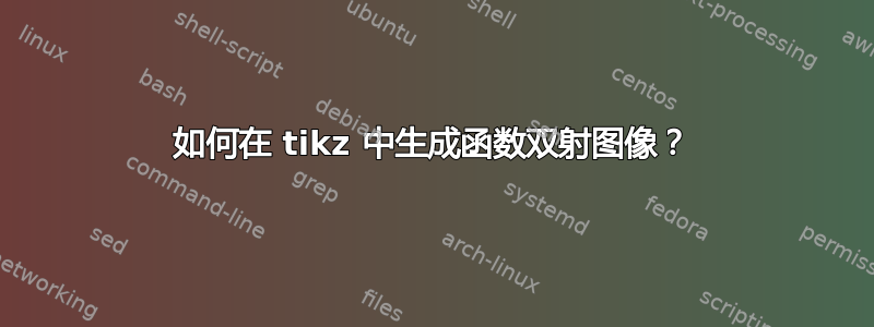 如何在 tikz 中生成函数双射图像？