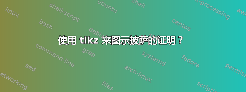 使用 tikz 来图示披萨的证明？