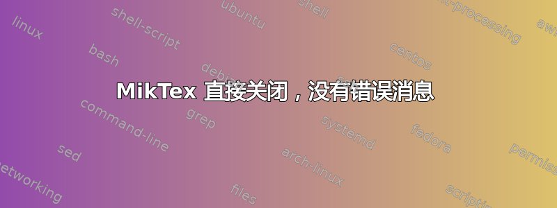 MikTex 直接关闭，没有错误消息