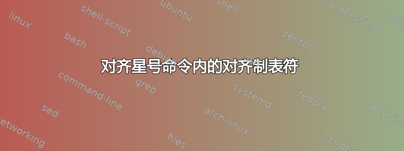 对齐星号命令内的对齐制表符