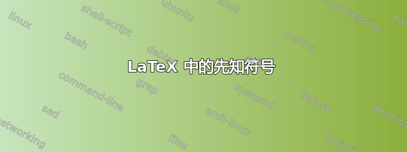 LaTeX 中的先知符号