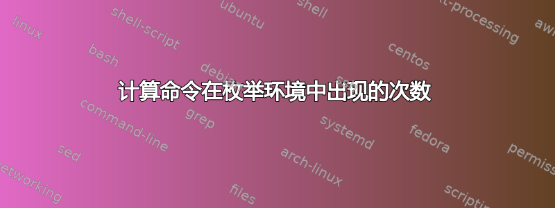 计算命令在枚举环境中出现的次数