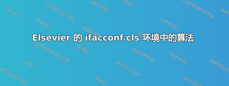 Elsevier 的 ifacconf.cls 环境中的算法