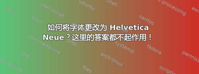 如何将字体更改为 Helvetica Neue？这里的答案都不起作用！