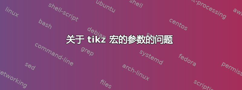 关于 tikz 宏的参数的问题