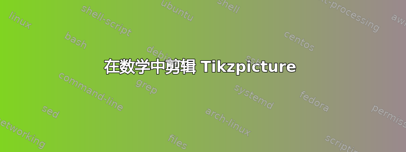 在数学中剪辑 Tikzpicture