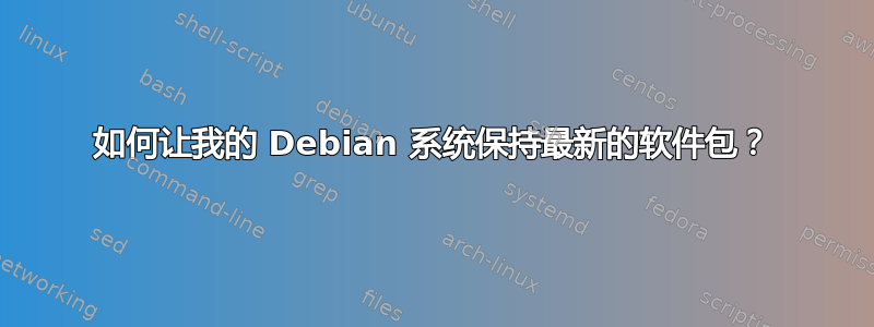 如何让我的 Debian 系统保持最新的软件包？