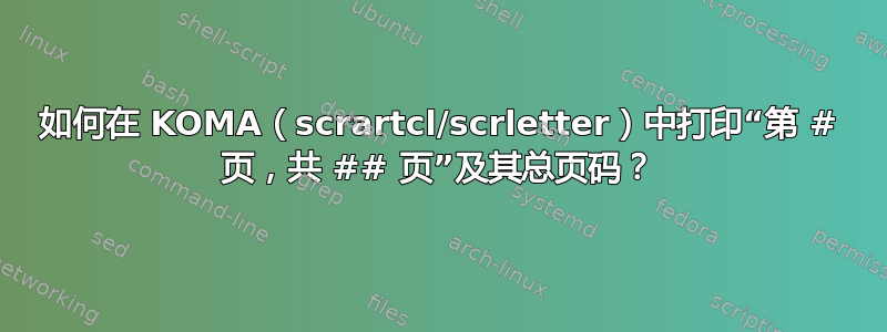 如何在 KOMA（scrartcl/scrletter）中打印“第 # 页，共 ## 页”及其总页码？