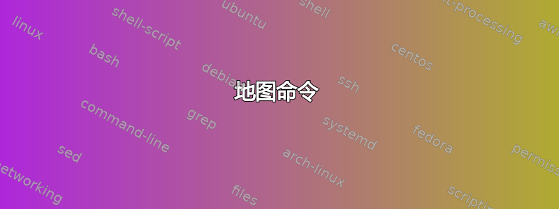 地图命令