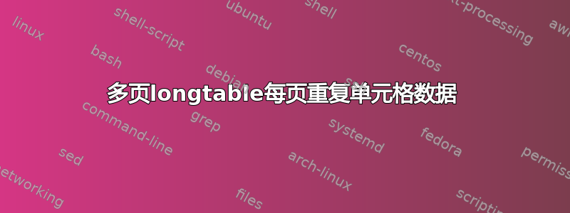 多页longtable每页重复单元格数据