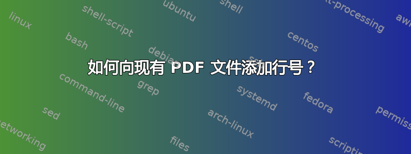 如何向现有 PDF 文件添加行号？