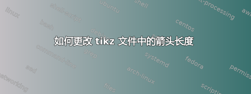 如何更改 tikz 文件中的箭头长度