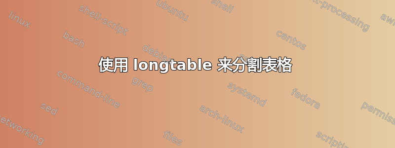 使用 longtable 来分割表格