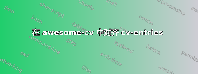 在 awesome-cv 中对齐 cv-entries