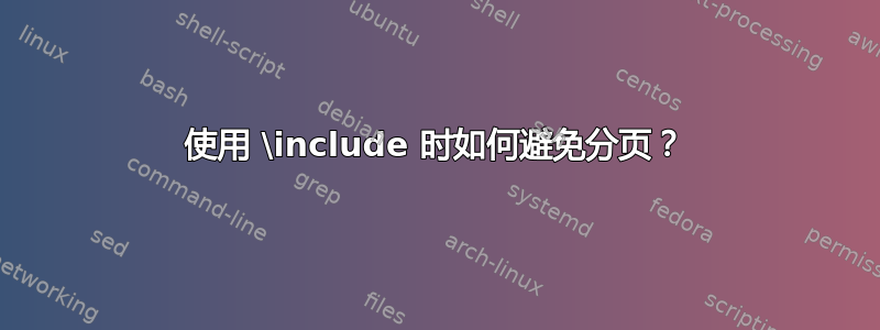 使用 \include 时如何避免分页？