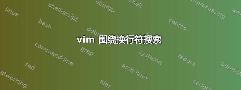 vim 围绕换行符搜索