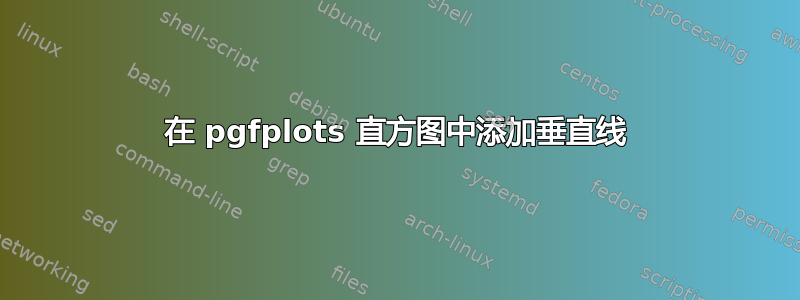 在 pgfplots 直方图中添加垂直线