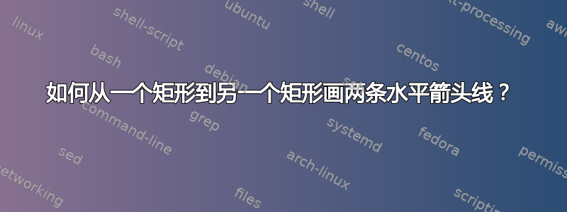 如何从一个矩形到另一个矩形画两条水平箭头线？