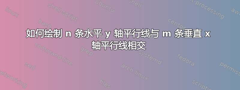 如何绘制 n 条水平 y 轴平行线与 m 条垂直 x 轴平行线相交