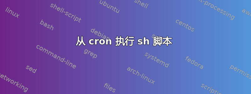 从 cron 执行 sh 脚本