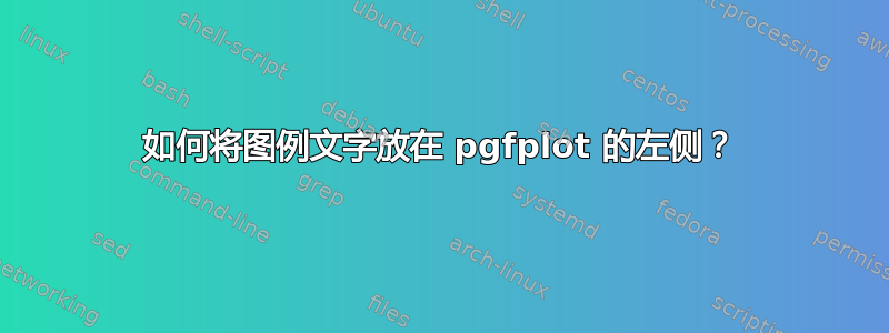 如何将图例文字放在 pgfplot 的左侧？