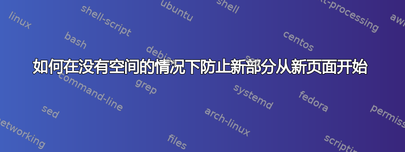 如何在没有空间的情况下防止新部分从新页面开始