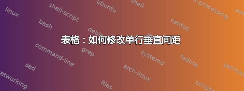 表格：如何修改单行垂直间距