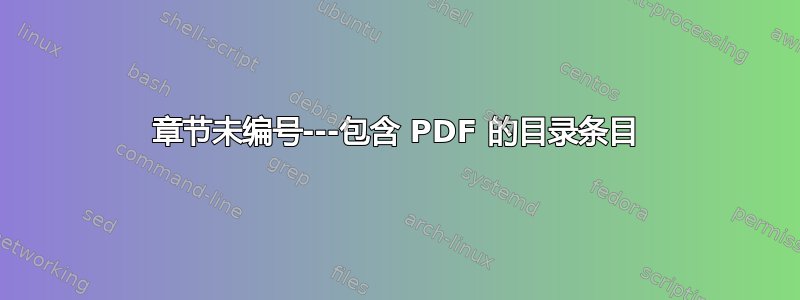 章节未编号---包含 PDF 的目录条目