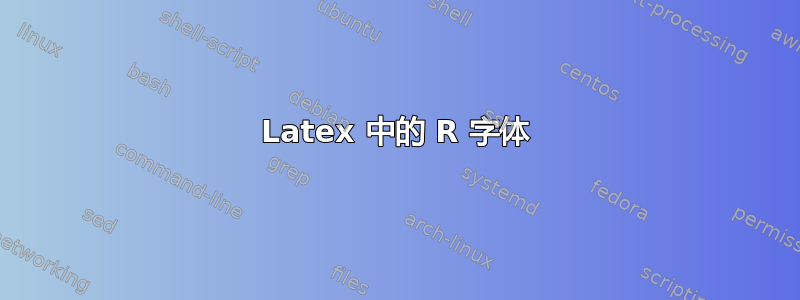 Latex 中的 R 字体