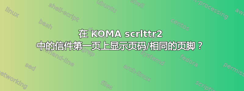 在 KOMA scrlttr2 中的信件第一页上显示页码/相同的页脚？